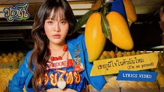 เธอภูมิใจในตัวฉันไหม (I’m so proud) - MANG bamm