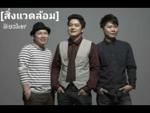 สิ่งแวดล้อม - Basher