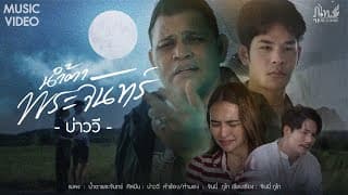 น้ำตาพระจันทร์ บ่าววี