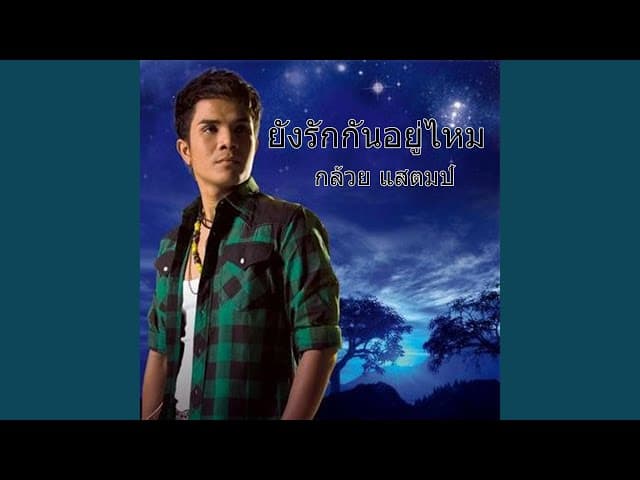 ยังรักกันอยู่ไหม
