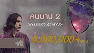 คนบาป 2  ft. Mr.Buatong - Boeing Lose Holidays