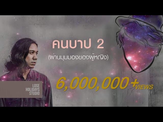 คนบาป 2  ft. Mr.Buatong