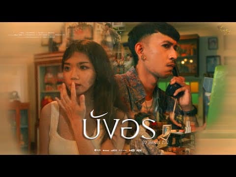บังอร - นิว พงศกร