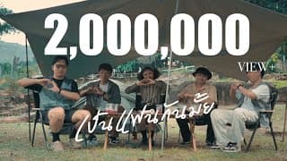 เป็นแฟนกันมั้ย - BUNSUNAN