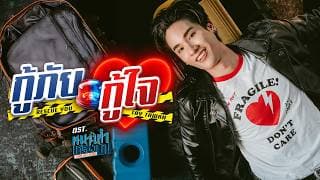 กู้ภัยกู้ใจ (Rescue you) - Tay Tawan