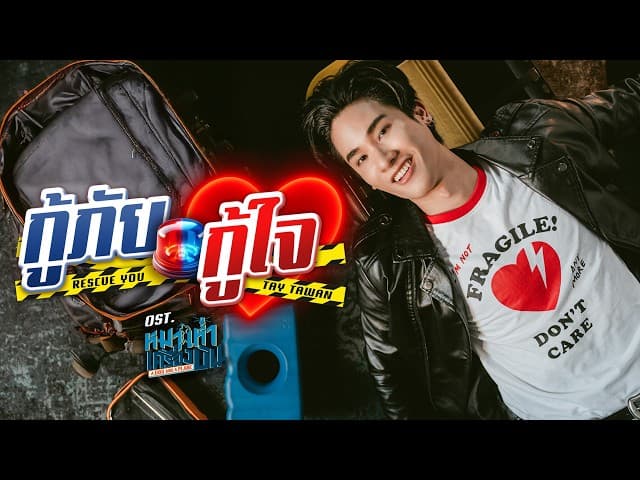 กู้ภัยกู้ใจ (Rescue you)