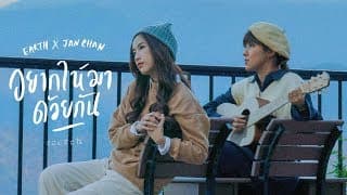 อยากให้มาด้วยกัน  x JANCHAN - เอิ๊ต ภัทรวี
