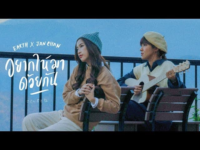 อยากให้มาด้วยกัน  x JANCHAN