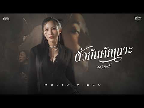 ตั๋วกันคักเนาะ - ออยเลอร์