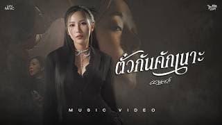 ตั๋วกันคักเนาะ - ออยเลอร์