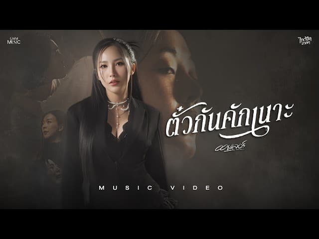 ตั๋วกันคักเนาะ - ออยเลอร์