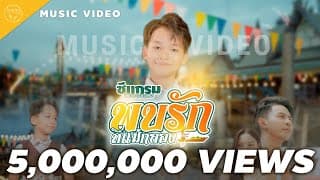 พบรักที่แม่กลอง - ซีแกรม โตเกียวมิวสิค