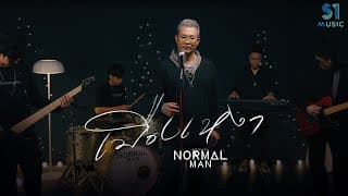 เมืองเหงา - NORMALMAN