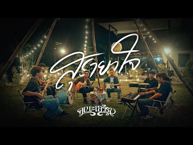 สุรายาใจ