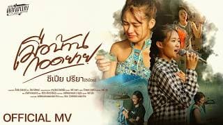 เมือบ้านกอดยาย