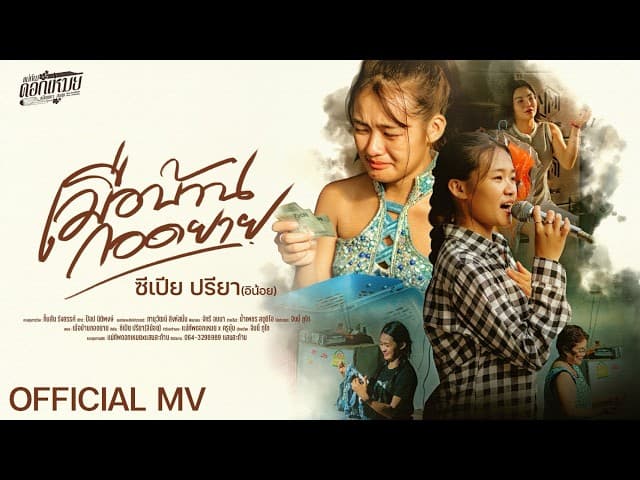 เมือบ้านกอดยาย