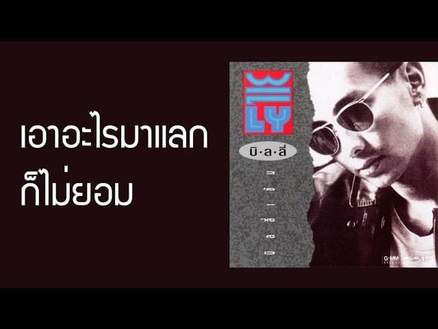 คอร์ดเพลง เอาอะไรมาแลกก็ไม่ยอม บิลลี่ โอแกน