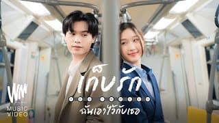 ก็บรักฉันเอาไว้กับเธอ  ft. FIRZTER, V3RSE - Yes Indeed