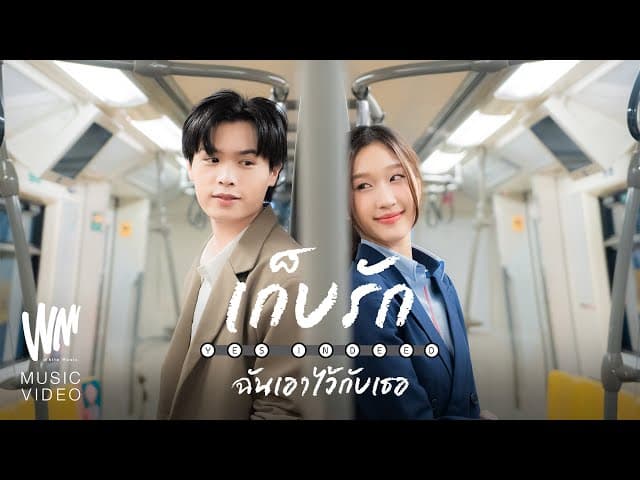 ก็บรักฉันเอาไว้กับเธอ  ft. FIRZTER, V3RSE