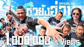 หัวยังอ่อน  ft. เจ๊สมร X บังรี่ - บังจู ดูแปปเดียว