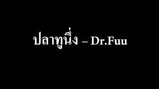 ปลาทูนึ่ง - Dr.Fuu