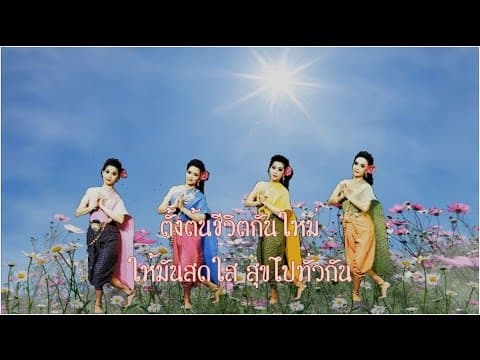 รื่นเริงเถลิงศก - สุนทราภรณ์