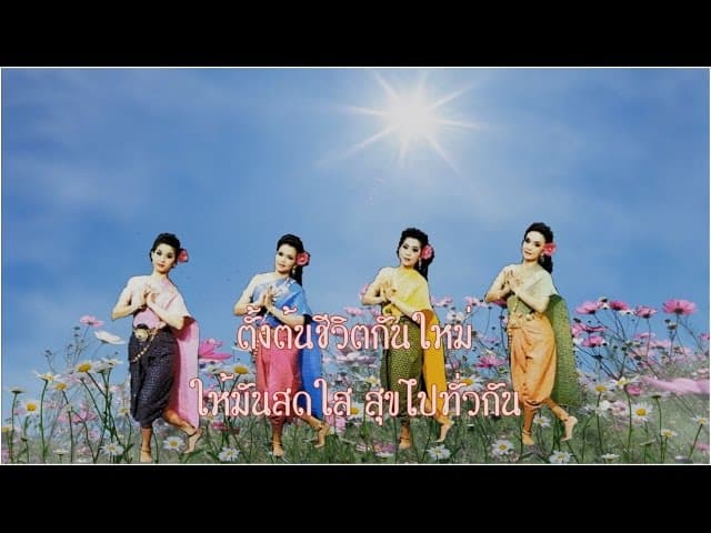 รื่นเริงเถลิงศก