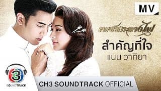 สำคัญที่ใจ - แนน วาทิยา