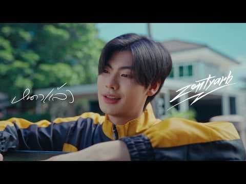 หนาวแล้ว - ZENTYARB