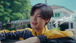 หนาวแล้ว ZENTYARB