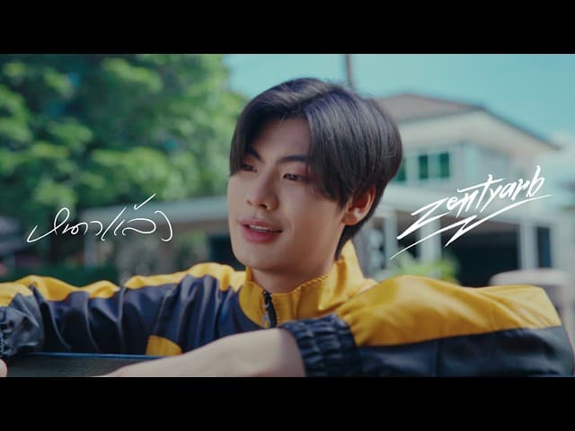 หนาวแล้ว - ZENTYARB
