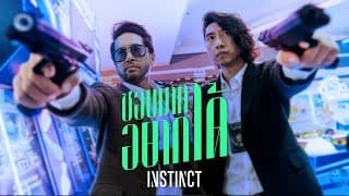 ชอบมากอยากได้ - Instinct