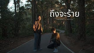 ถึงจะร้าย  ft. Uziice - OneNight
