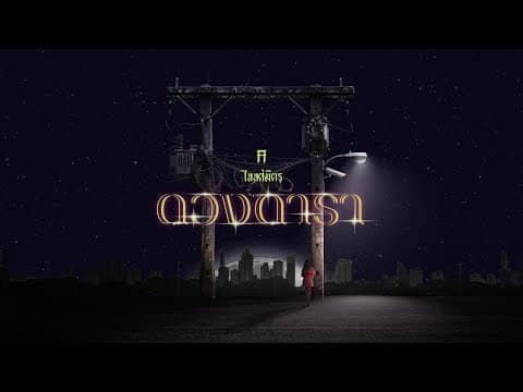 ดวงดารา - TaitosmitH