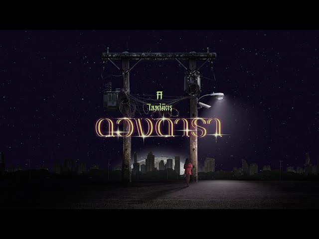 ดวงดารา - TaitosmitH