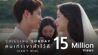 คนเก่าเขาทำไว้ดี - Chilling Sunday