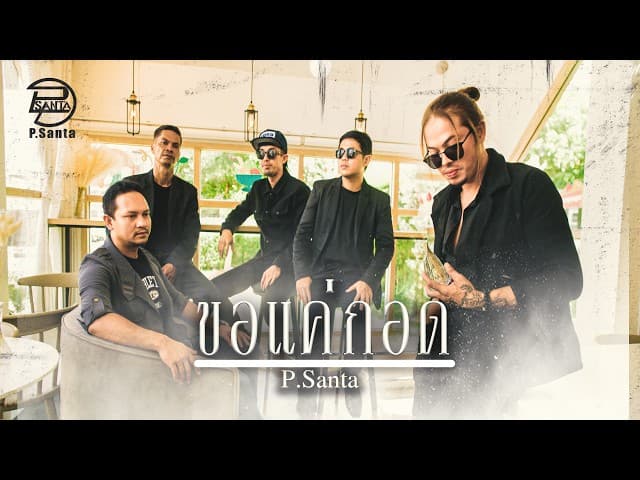 ขอแค่กอด