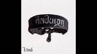 หลายชีวิต - ไววิทย์