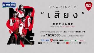 เสียง - Methane