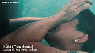 ควัน (Tearless)  ft. NAP the NAP, เต๋า Sweet Mullet - PAPER PLANES