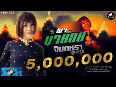 ผาน้ำย้อย - จินตหรา พูนลาภ