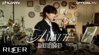แค่นาทีเดียว (A Minute) - PHUWIN