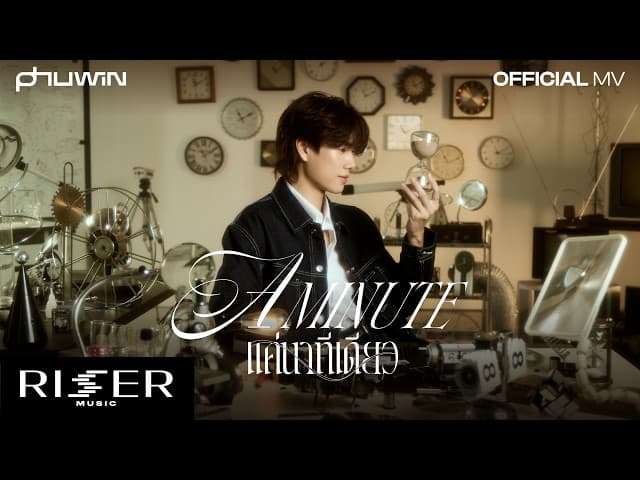แค่นาทีเดียว (A Minute)
