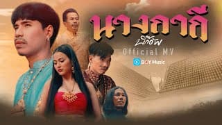 นางกากี - วงบิ๊กอัพ