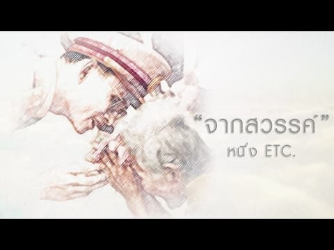 จากสวรรค์ - ETC