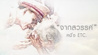 จากสวรรค์ - ETC