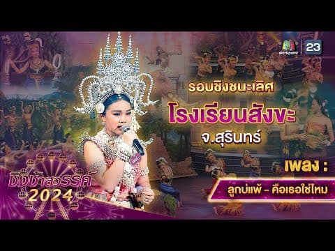 คือเธอใช่ไหม  (โรงเรียนสังขะ) - แตงโม กชกรณ์