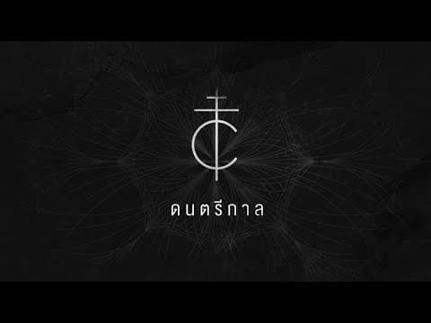ดนตรีกาล  ft. ทฤษฎี ณ พัทลุง - COCKTAIL