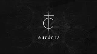 ดนตรีกาล COCKTAIL ft. ทฤษฎี ณ พัทลุง