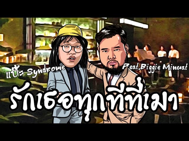 รักเธอทุกทีที่เมา  ft. Biggie Minuat